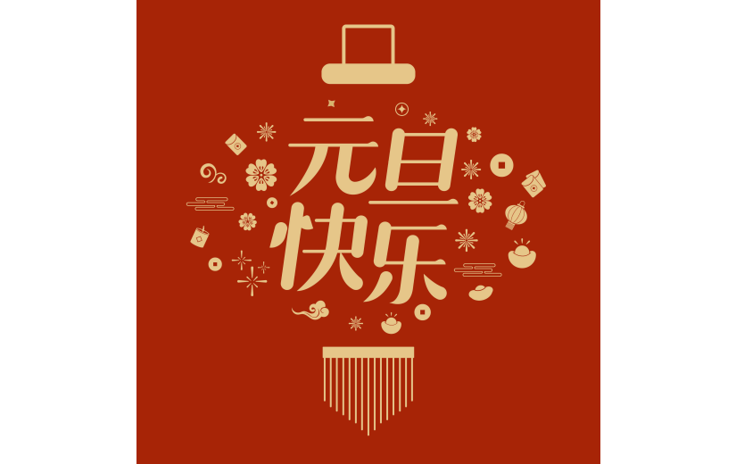2024元旦中国风烫金鎏金艺术字组合元素