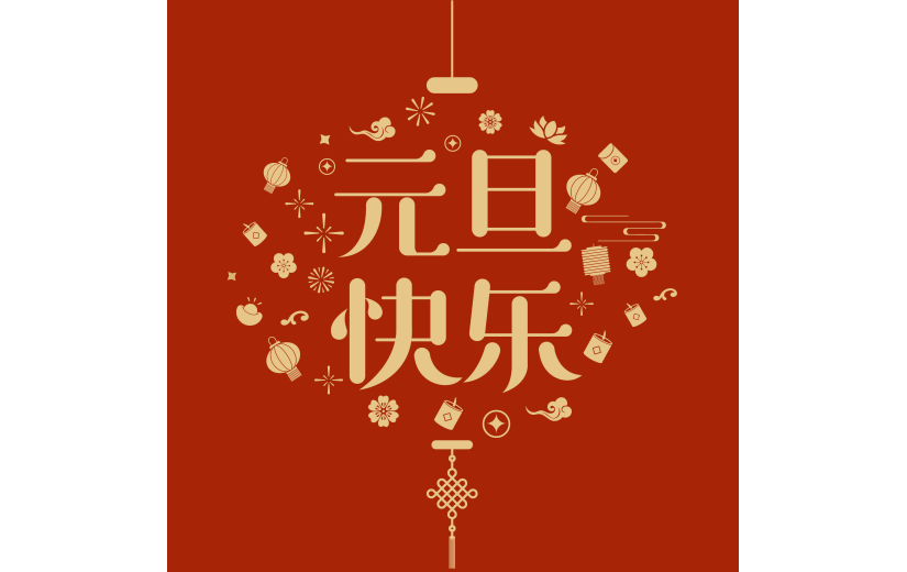 2024元旦中国风烫金鎏金艺术字组合元素