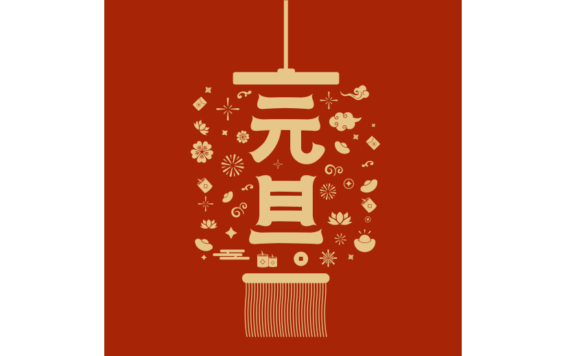 2024元旦中国风烫金鎏金艺术字组合元素