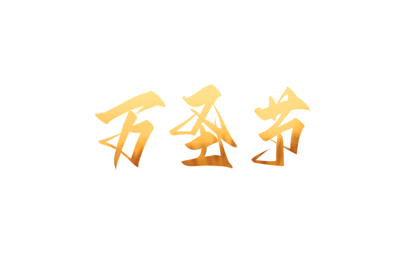万圣节卡通手绘插画艺术字元素