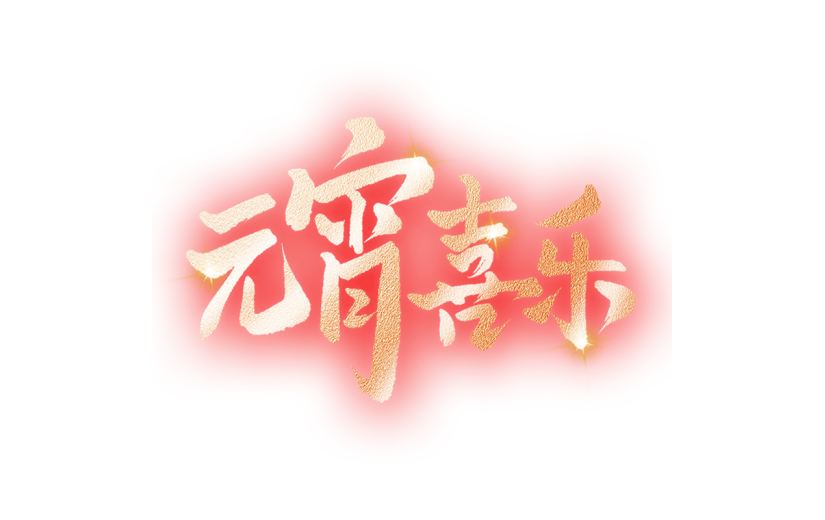 元宵节艺术字标题元素