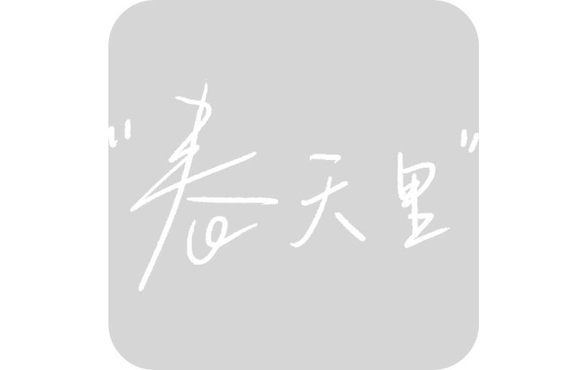 春天春季清新简约手写白色艺术字文字元素素材