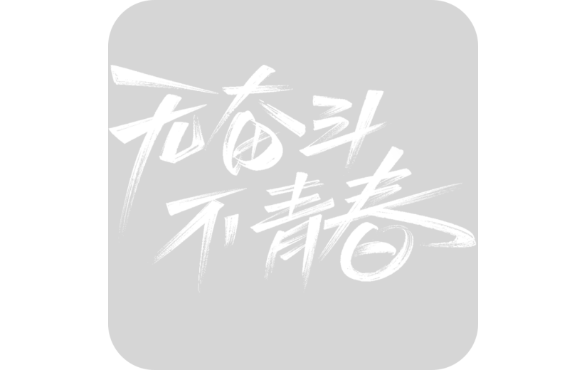五四青年节通用白色无奋斗不青春毛笔字文字标题元素素材