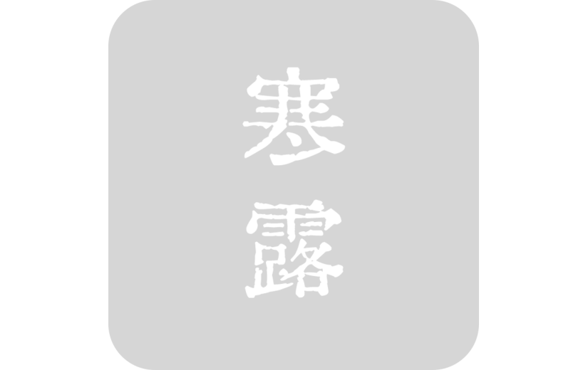 传统节日寒露艺术字标题文案元素