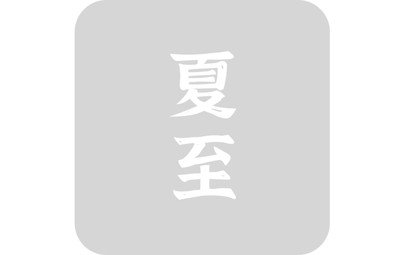 夏至书法元素贴纸