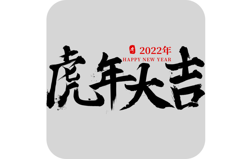 虎年大吉黑色虎年毛笔字设计