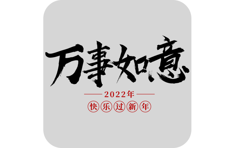 黑色虎年手写万事如意2022毛笔字