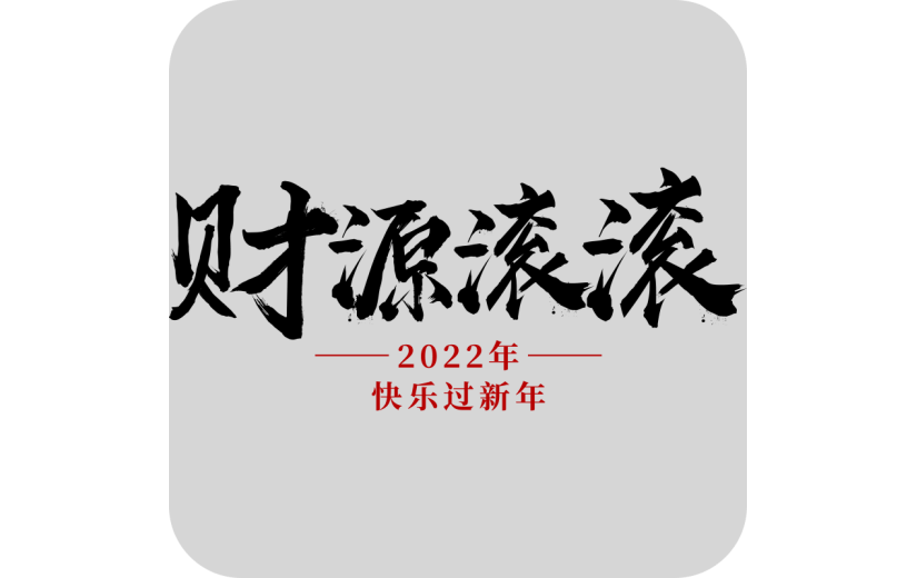 财源滚滚黑色虎年毛笔字成语系列