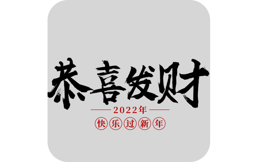 黑色恭喜发财2022虎年毛笔字