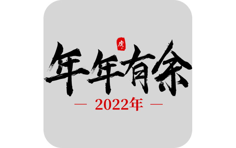 中国风虎年毛笔书法节日文字-年年有余