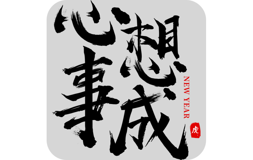 中国风虎年毛笔书法节日文字-心想事成
