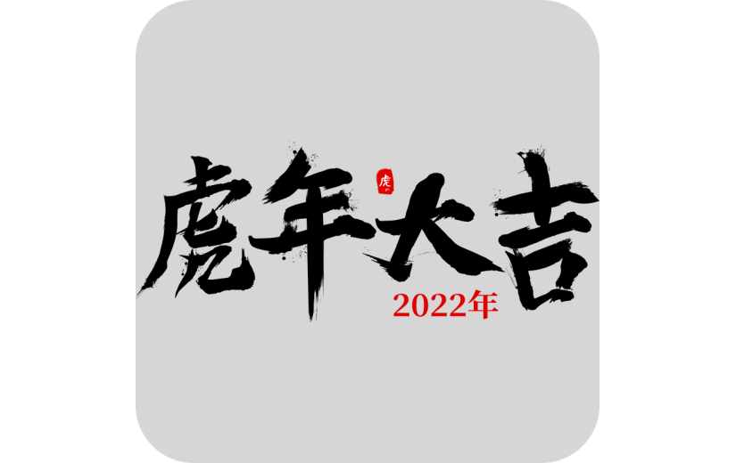 中国风虎年毛笔书法节日文字-虎年大吉