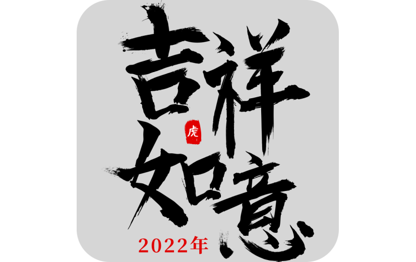 中国风虎年毛笔书法节日文字-吉祥如意