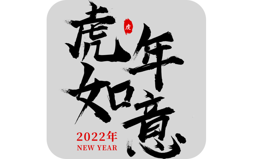 中国风虎年毛笔书法节日文字-虎年如意