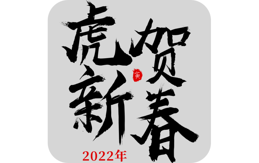 中国风虎年毛笔书法节日文字-虎贺新春