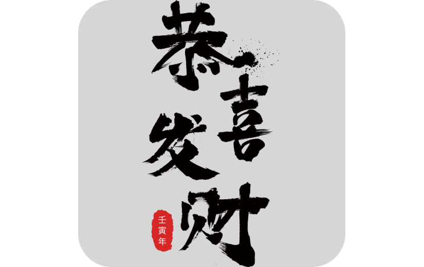 中国风虎年毛笔书法节日文字-恭喜发财