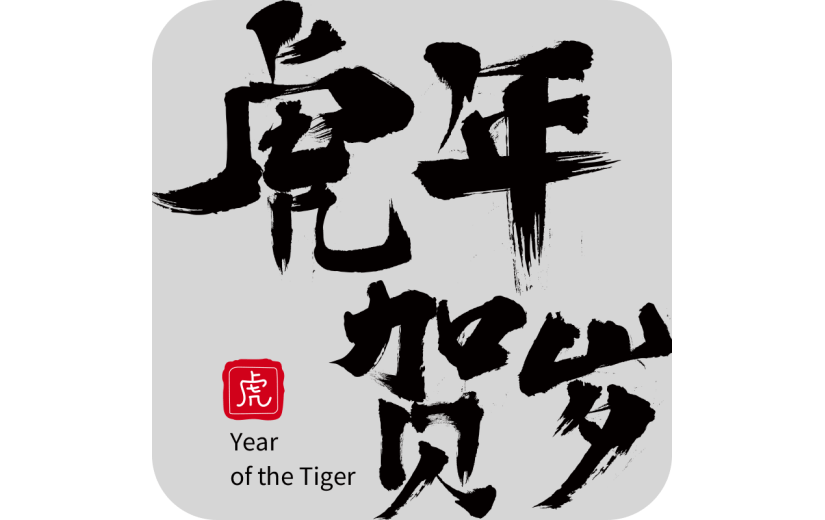 中国风虎年毛笔书法节日文字-虎年贺岁