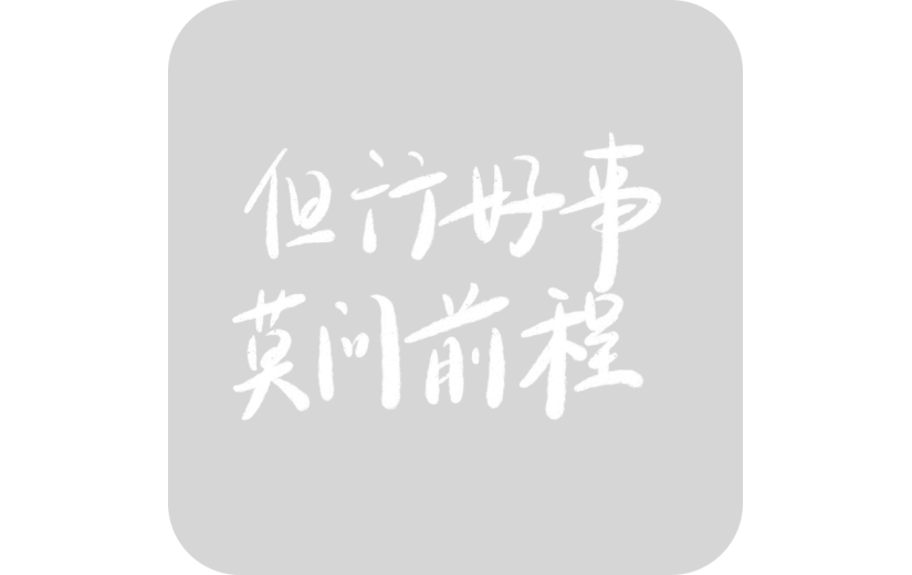 但行好事莫问前程