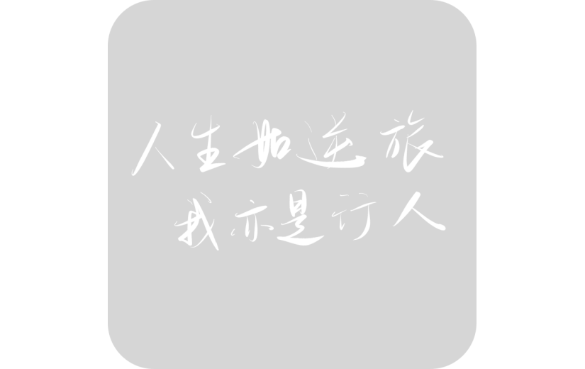 人生如逆旅