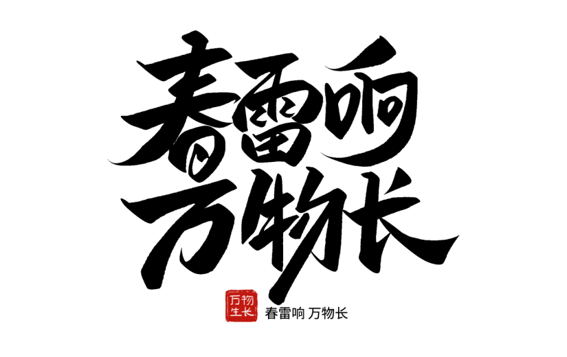 惊蛰简约手写黑色惊蛰文案艺术字元素素材