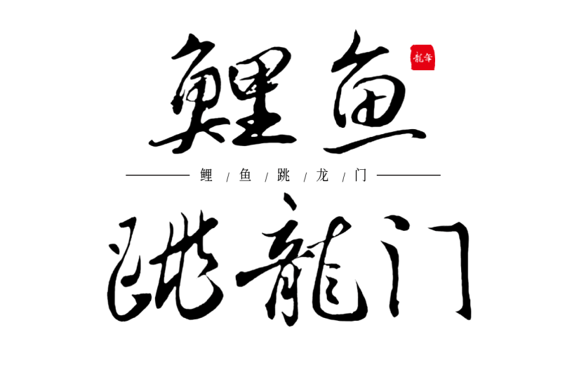 春节龙龙年成语大字艺术字贴纸