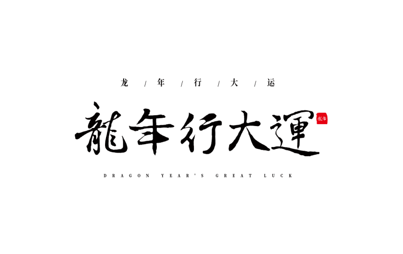 春节龙龙年成语大字艺术字贴纸