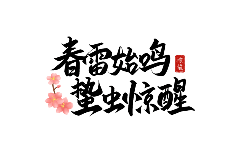 惊蛰简约手写黑色惊蛰文案艺术字元素素材