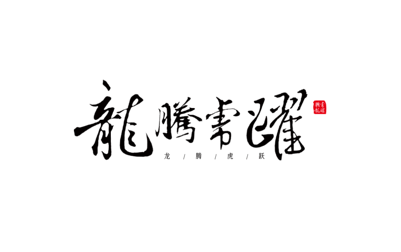 春节新春龙年2024新年中式感成语龙腾虎跃毛笔艺术字元素素材