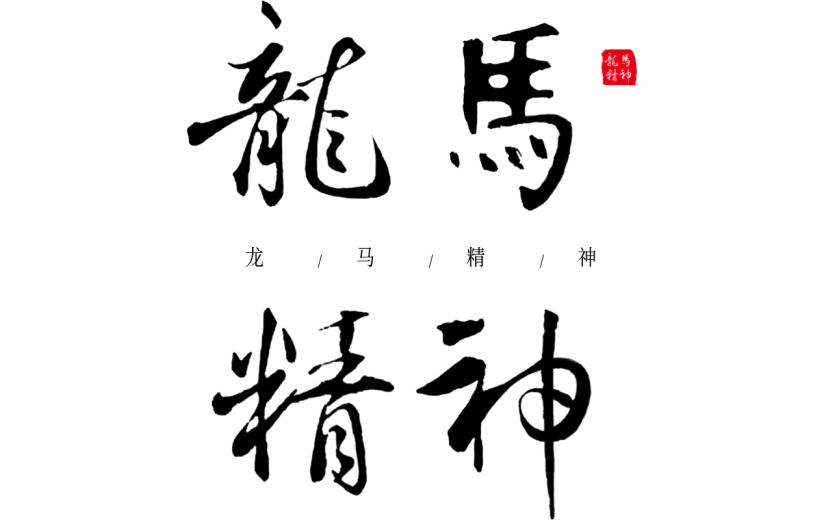 春节龙龙年成语大字艺术字贴纸