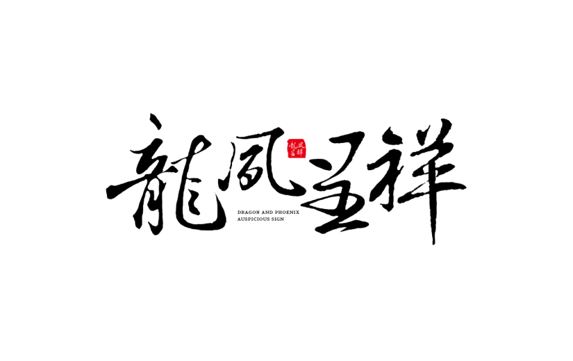 春节新春龙年2024新年中式感成语龙凤呈祥毛笔艺术字元素素材