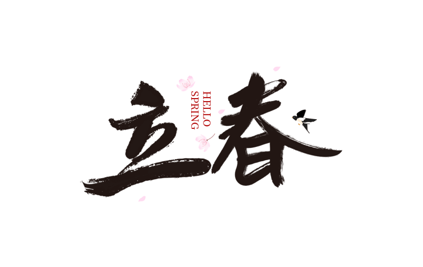 传统节气立春主题中国风毛笔字艺术字文字组合元素素材
