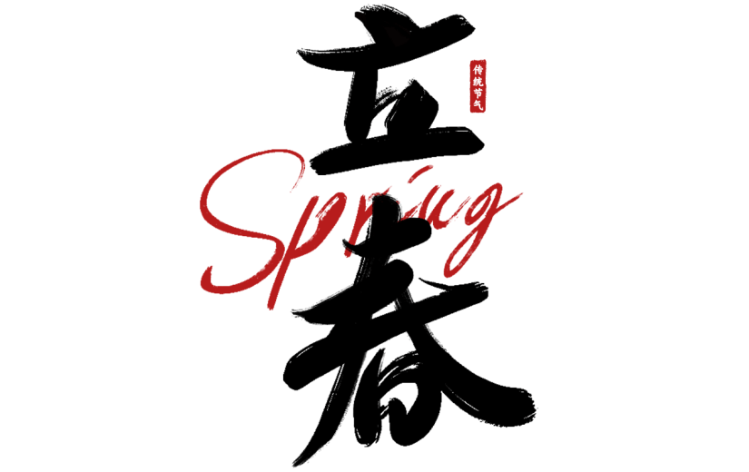 传统节气立春主题中国风毛笔字艺术字文字组合元素素材