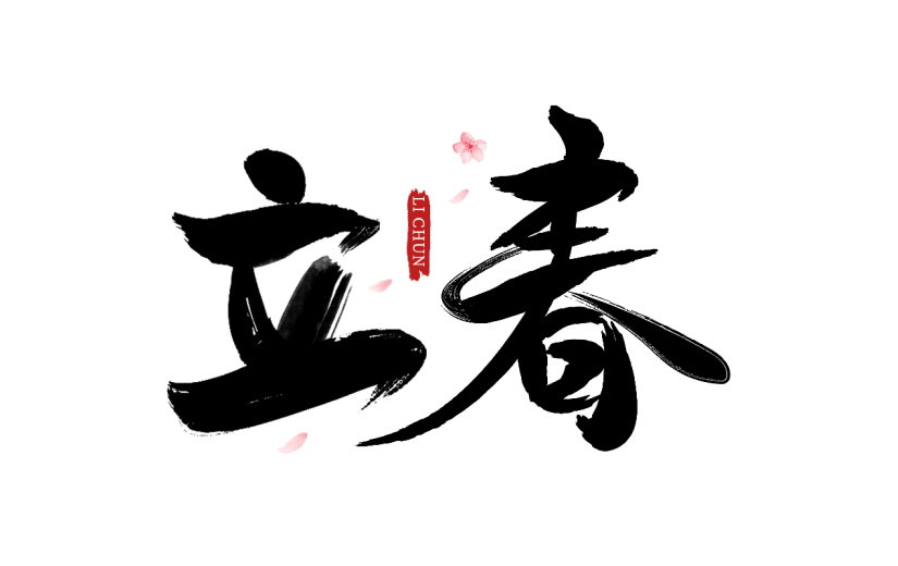 传统节气立春主题中国风毛笔字艺术字文字组合元素素材