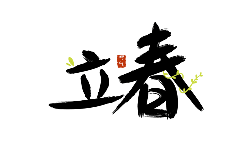 传统节气立春主题中国风毛笔字艺术字文字组合元素素材
