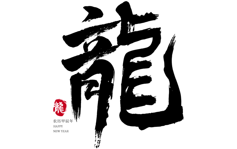 龙年春节新年过年中国风中式毛笔字艺术字