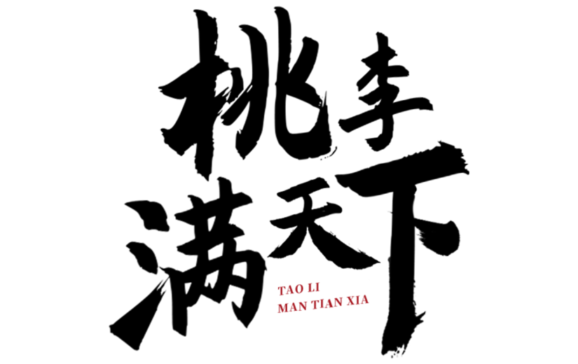 教师节中国风毛笔字标题文字文案