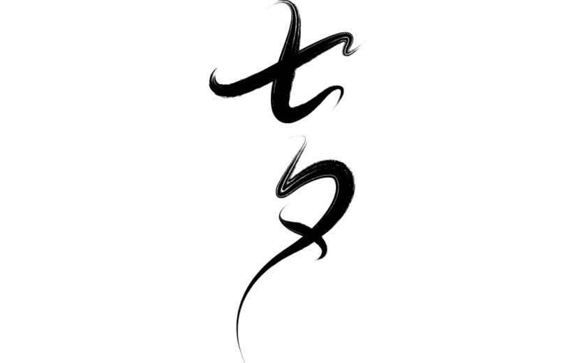 七夕情人节黑色中国风标题文案