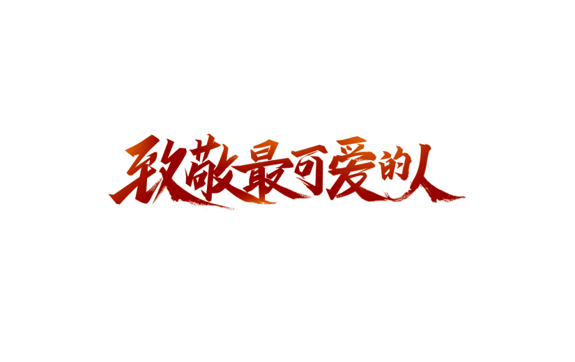 八一建军节标语书法贴纸