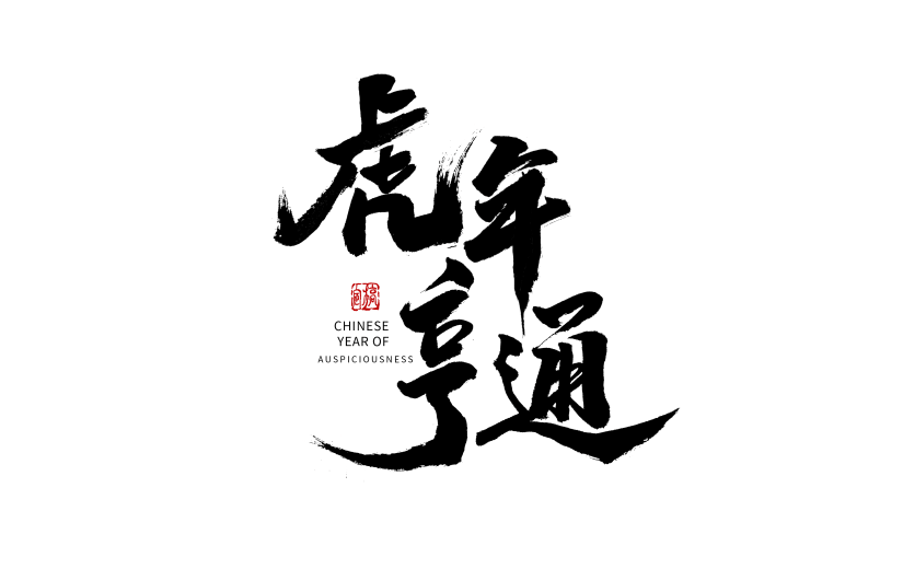 黑色虎年虎年亨通祝福毛笔字元素