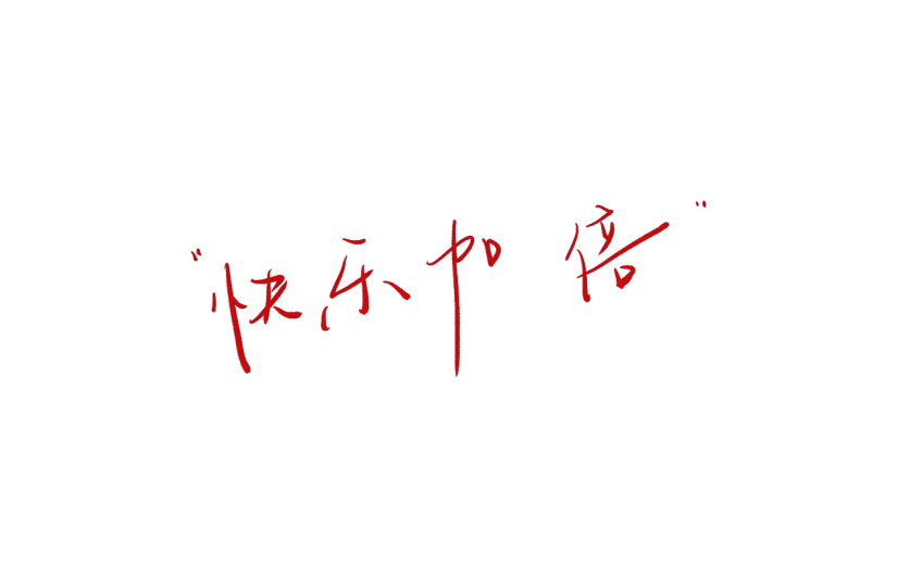 快乐加倍