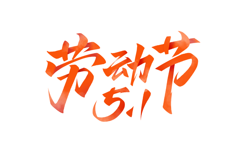 劳动节简约肌理毛笔手写体艺术字