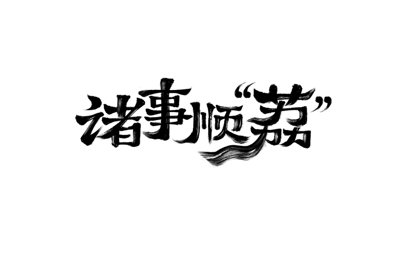 长安的荔枝拙气感书法手写体艺术字