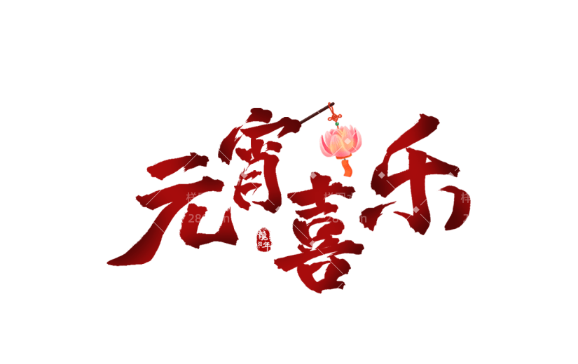 元宵节红色渐变中国风中式喜庆元宵喜乐主题文字标题毛笔字艺术字元素素材