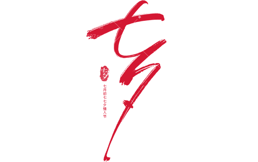 七夕通用古风细体毛笔艺术字贴纸元素素材