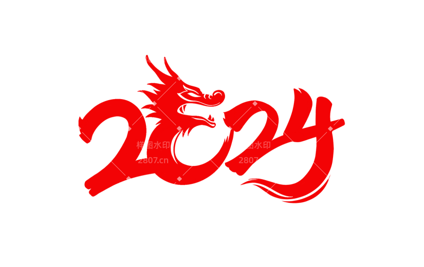龙年春节新春新年过年除夕2024龙年主题红色毛笔字艺术字文字标题元素素材