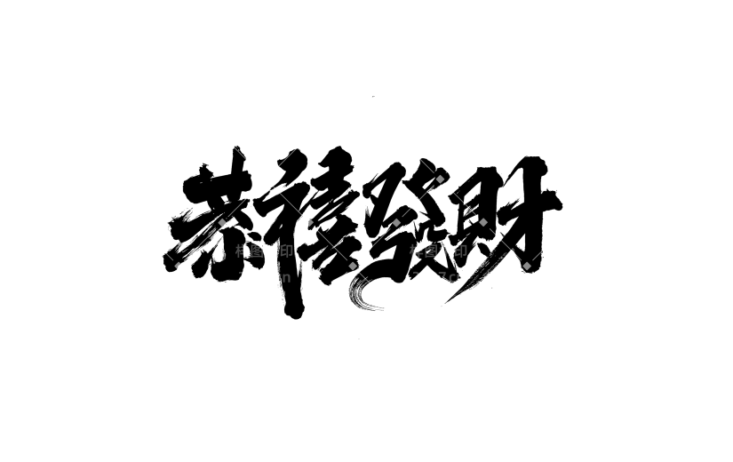 恭喜发财新春祝福毛笔字设计