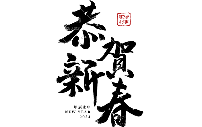 龙年春节新春中式感恭贺新春文案标题毛笔字艺术字元素素材