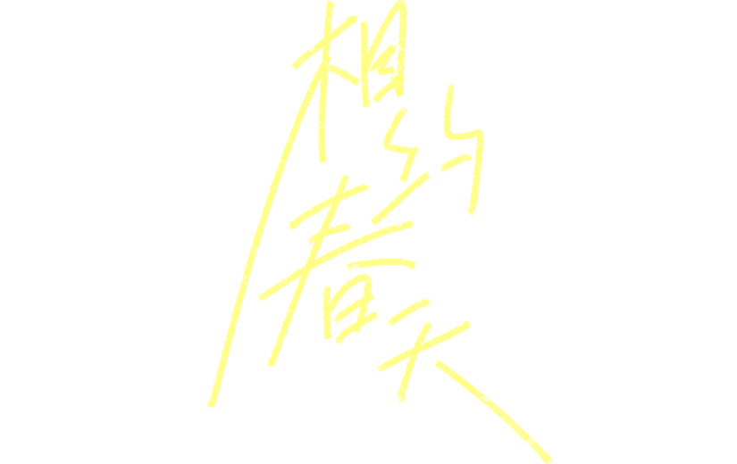 春天春节清新简约手写春天主题艺术字文字元素素材