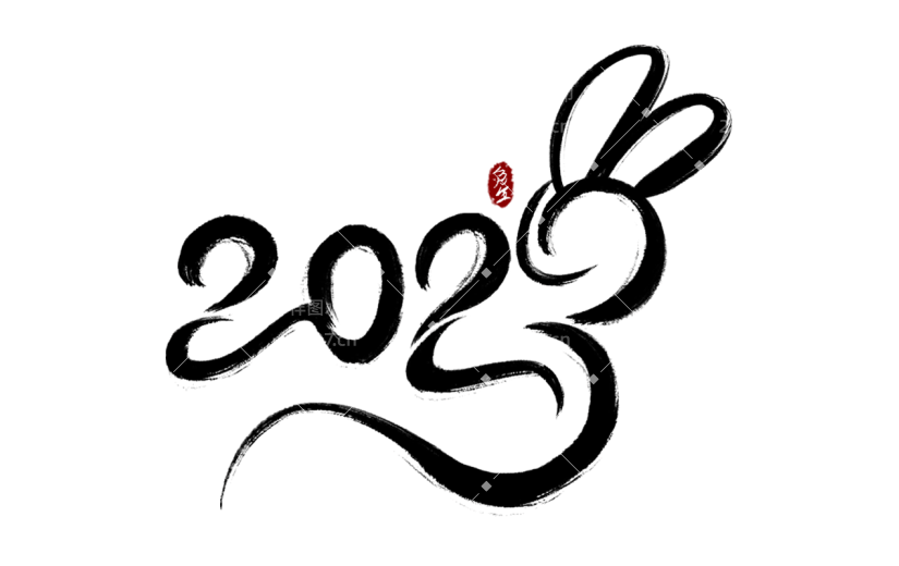 兔年2023数字创意艺术毛笔字3