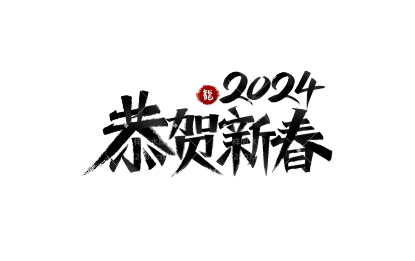 春节龙年新年新春过年除夕中国风毛笔字艺术字标题主题元素